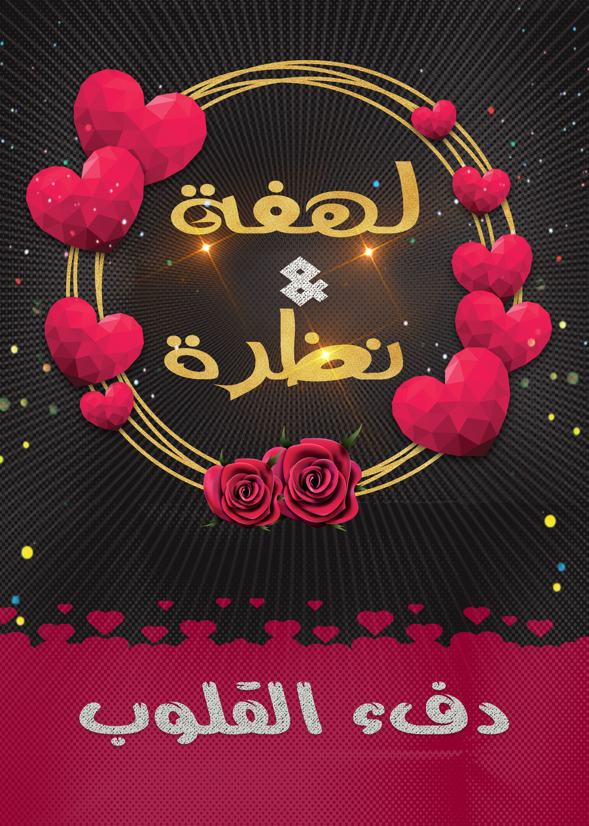 لعبة لهفة ونظرة 2 دفء القلوب